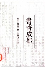 书香成都 《成都概览》 2012年版