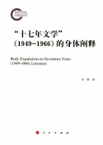 “十七年文学”(1949-1966)的身体阐释