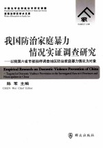 我国防治家庭暴力情况实证调查研究 以我国六省市被抽样调查地区防治家庭暴力情况为对象