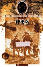 神秘岛 全译插图本