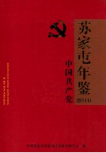 中国共产党苏家屯年鉴 2010