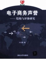 电子商务声誉 结构与评价研究