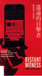 遥远的目击者 阿拉伯之春纪事
