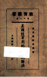 美国陆军适用的智力测验法