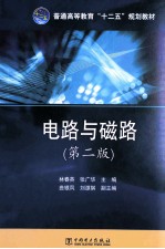 电路与磁路 第2版