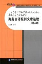 商务日语报刊文章选读 第2版