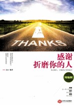 感谢折磨你的人 精编版