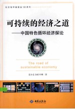 可持续的经济之道:中国特色循环经济探论