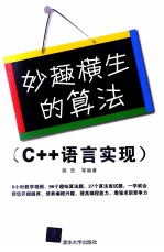 妙趣横生的算法 C++语言实现