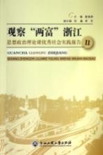观察“两富”浙江 思想政治理论课优秀社会实践报告 2