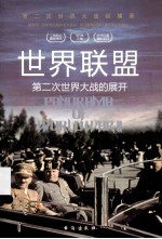 世界联盟 第二次世界大战的展开