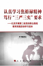 认真学习焦裕禄精神 笃行“三严三实”要求 扎实开展第二批党的群众路线教育实践活动学习读本