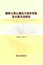 掺砾土质心墙应力变形试验及计算方法研究