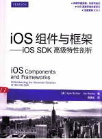 iOS组件与框架 iOS SDK高级特性剖析