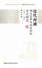 近代南通棉业变革与地区社会变迁研究 1884-1938
