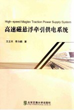 高速磁悬浮牵引供电系统