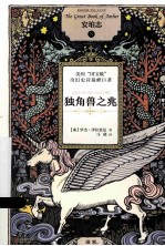 安珀志 3 独角兽之兆