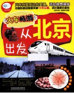 火车畅游,从北京出发