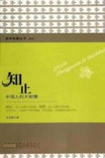 知止 中国人的大智慧