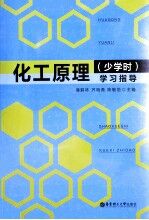 化工原理(少学时)学习指导