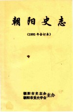 朝阳史志 合订本 1995