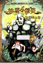 梦游小精灵 2 诡异养心谷