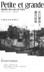 在巴黎街上遇见雨果 巴黎的故事与传奇