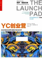 YC创业营 硅谷顶级创业孵化器如何改变世界