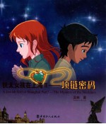 犹太女孩在上海 2 项链密码