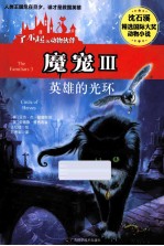 魔宠 3 英雄的光环