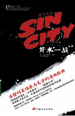 罪恶之城 背水一战