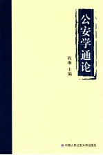 公安学通论