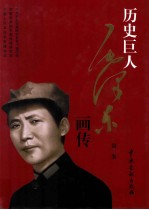 历史巨人毛泽东画传 第1卷