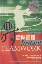即时团队管理