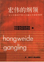 宏伟的纲领 学习中国共产党十三届七中全会精神
