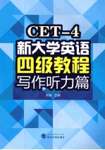 新大学英语四级教程 写作听力篇