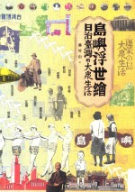 岛屿浮世绘 日治台湾的大众生活