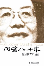 回望八十年 鲁洁教育口述史