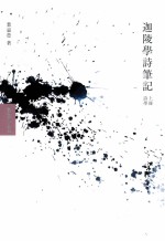 迦陵学诗笔记 上 诗学