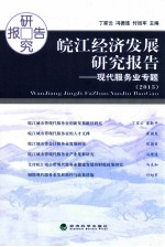 皖江经济发展研究报告 2013 现代服务业专题