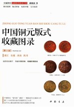 中国铜元版式收藏图录 第3部