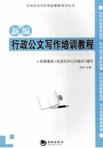 新编行政公文写作培训教程