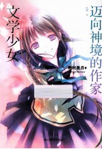 文学少女 迈向神境的作家 下