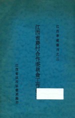 江西省农村合作委员会工作概况