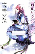 背负污名的天使