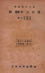 现代合作运动 再版