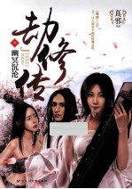 劫修传 3 幽冥沉沦