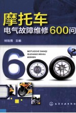 摩托车电气故障维修600问
