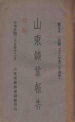 山东矿业报告 民国二十三年及二十四年 第5次