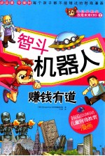 智斗机器人 赚钱有道